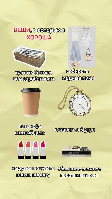 A вы в чем хороши?