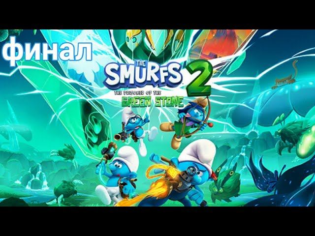 Прохождение игры (PC)The Smurfs 2: The Prisoner of the Green Stone финал