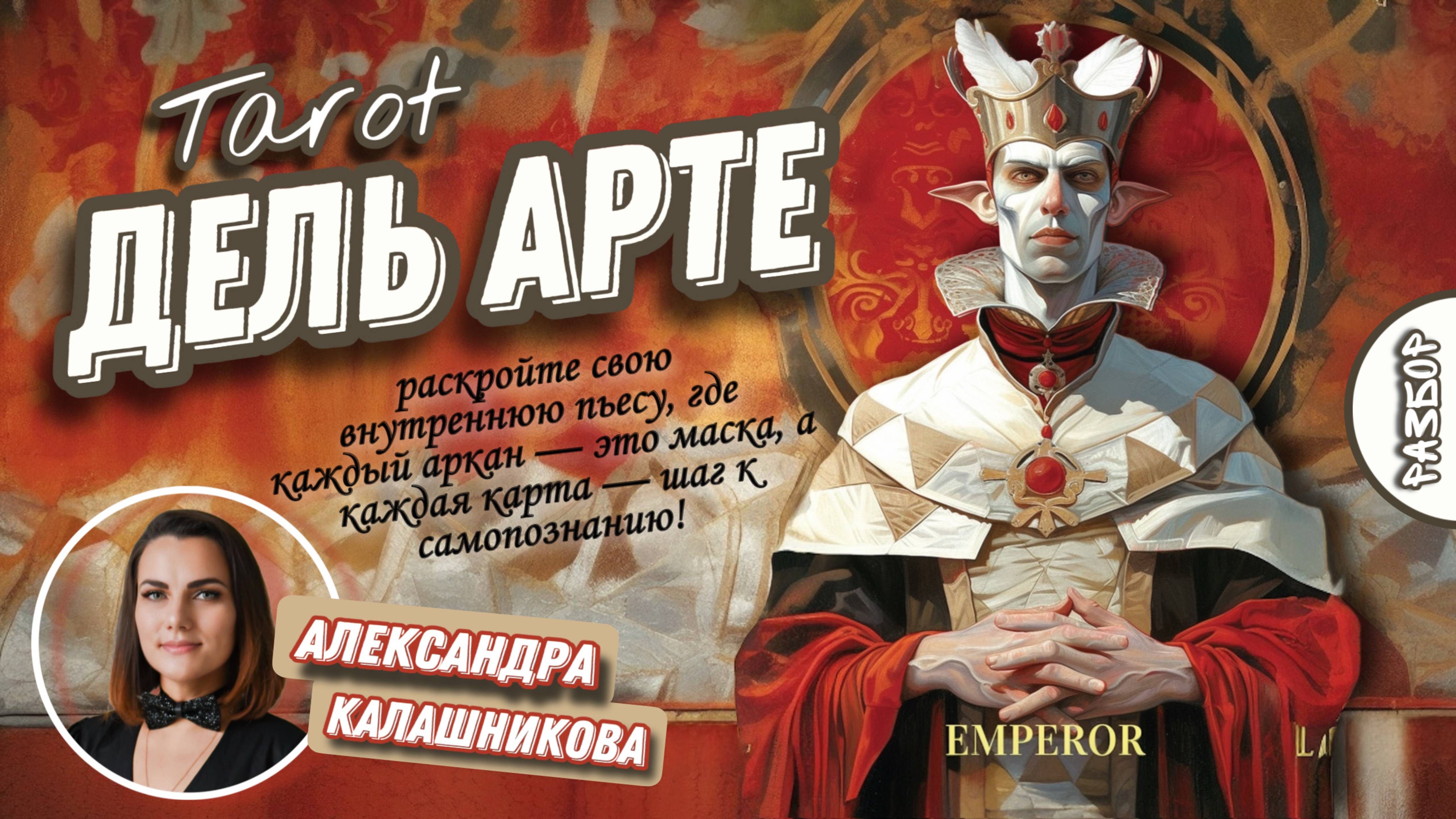 Александра Калашникова #37 МК  Дель Арте Таро (разбор колоды)