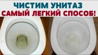 ЛЁГКИЙ И БЫСТРЫЙ СПОСОБ ОТЧИСТИТЬ УНИТАЗ. ВСЁ СИЯЕТ.