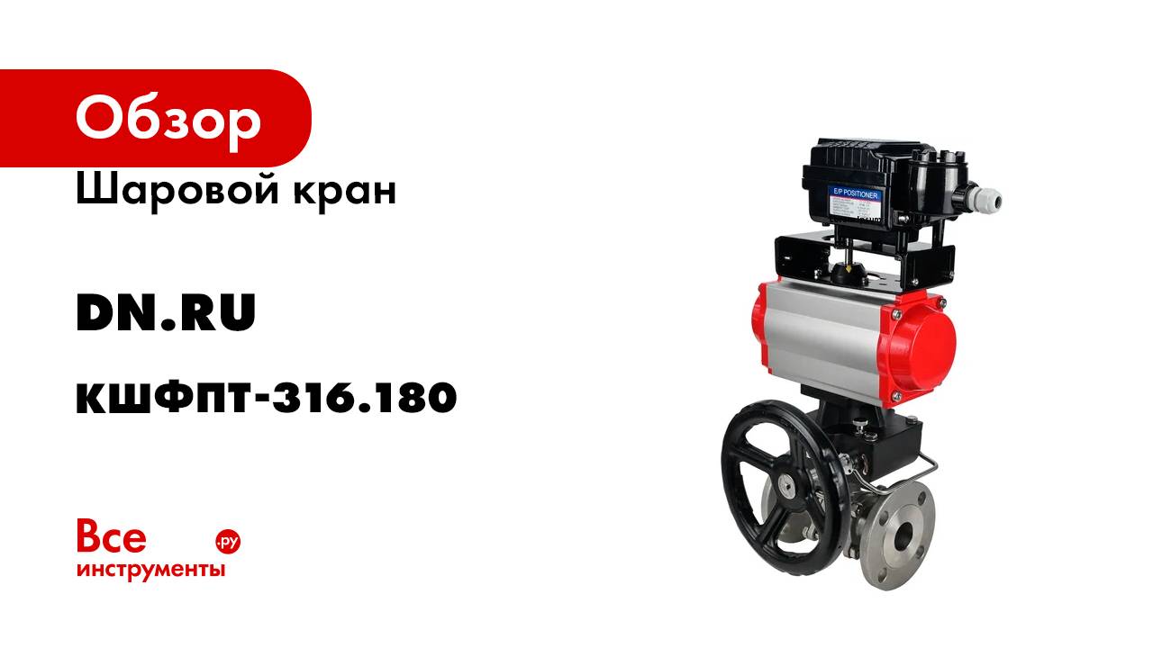 Шаровой кран DN.ru КШФПТ-ISO.316.180 Ду15 Ру40 D160-10871