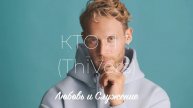 Кто Я (ThiVers) - Любовь и Служение