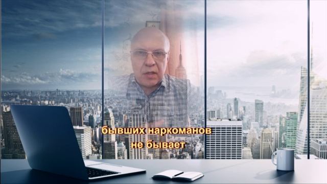 бывших наркоманов не бывает, откуда это пошло?