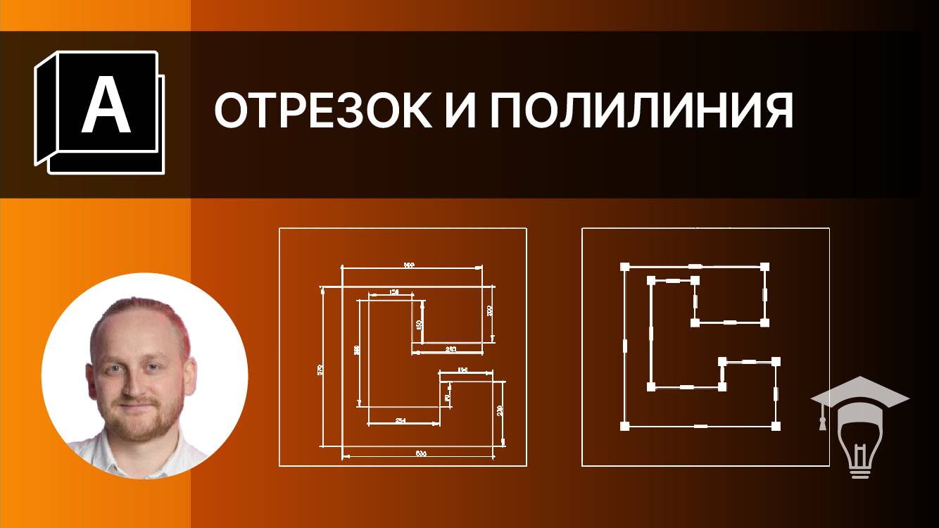 Отрезок и полилиния в программе AutoCad