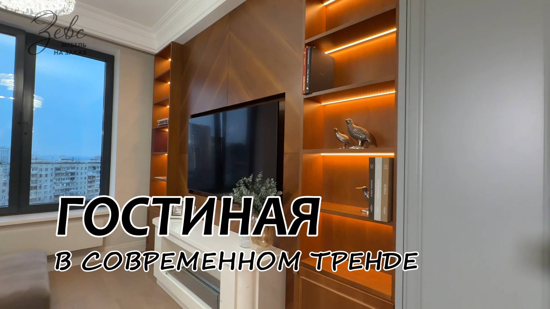 Гостиная в современном тренде #МебельЗевс