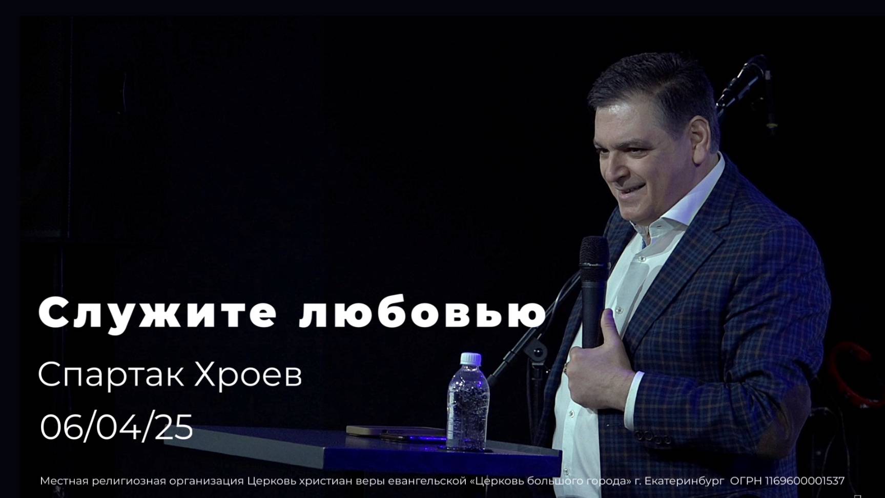 06.04.25 проповедь Спартака Хроева