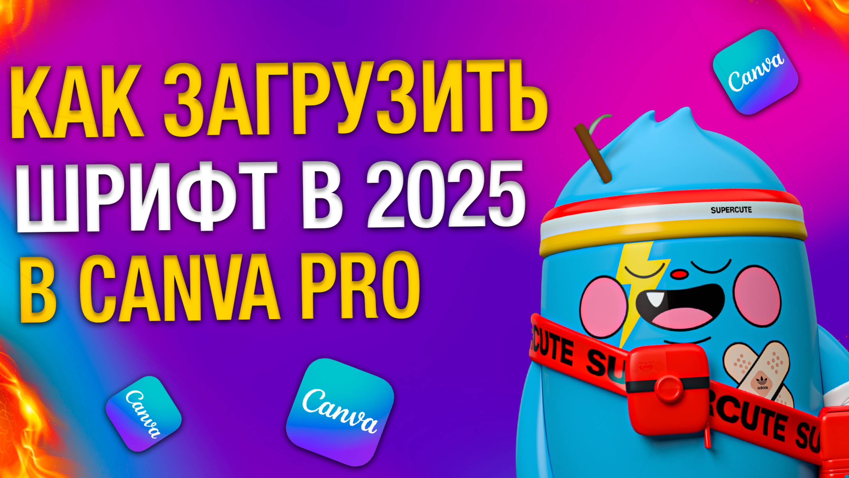 Как загрузить шрифт в CANVA PRO в 2025