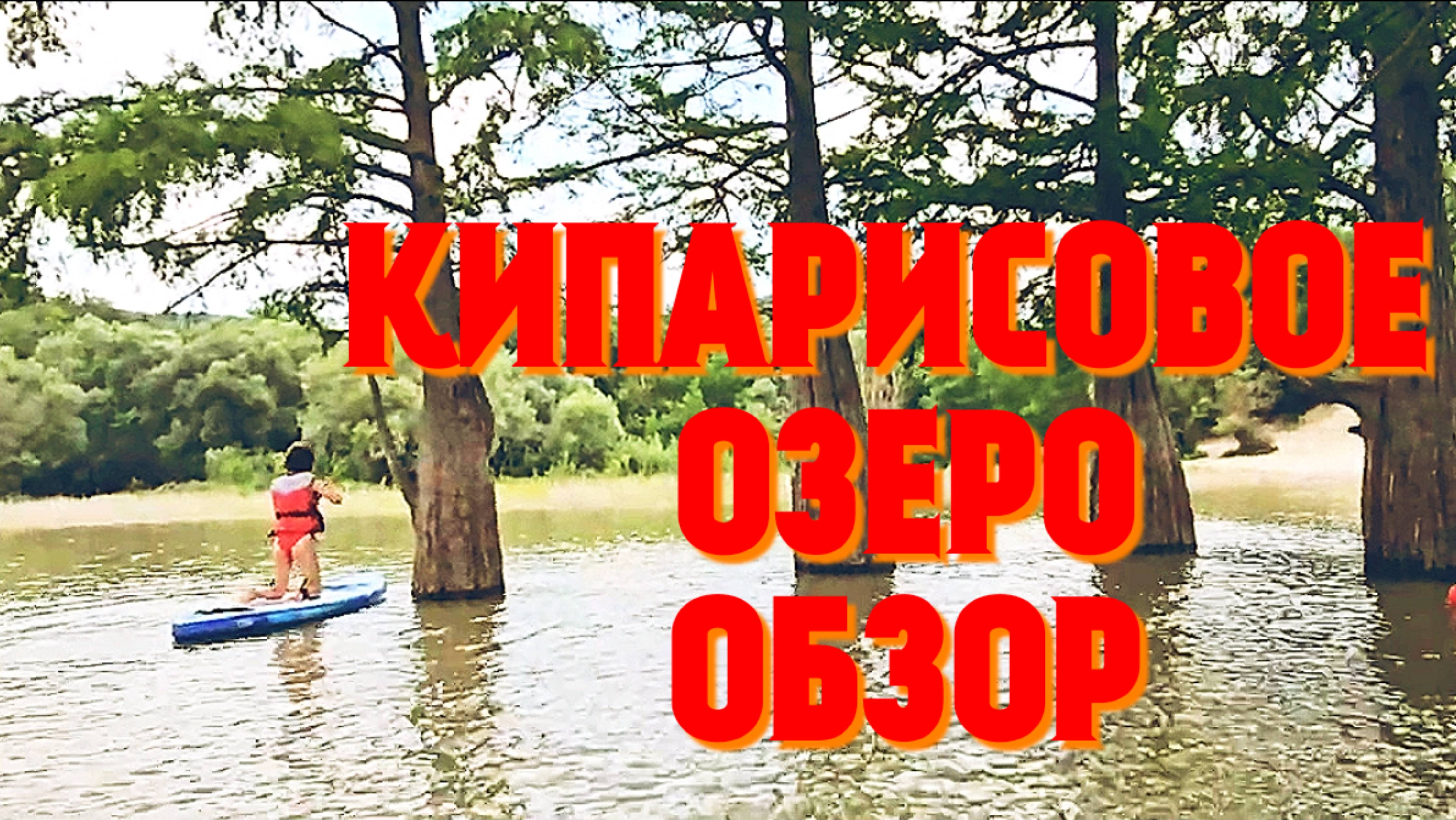 #Кипарисовое озеро#ОБЗОР#Сукко