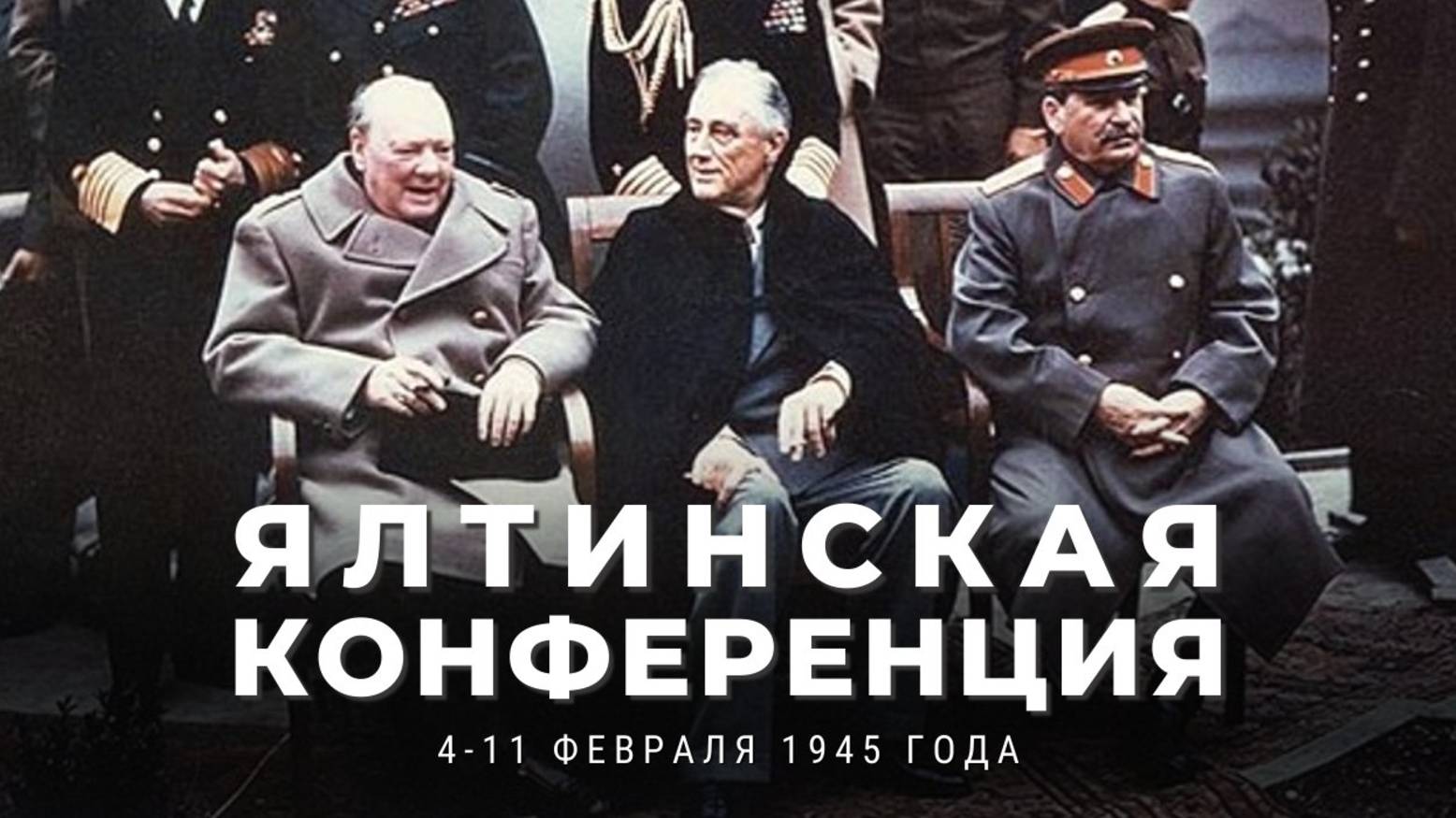 Завершилась Крымская (Ялтинская) конференция глав СССР, США и Великобритании (Сталин, Рузвельт, Черч