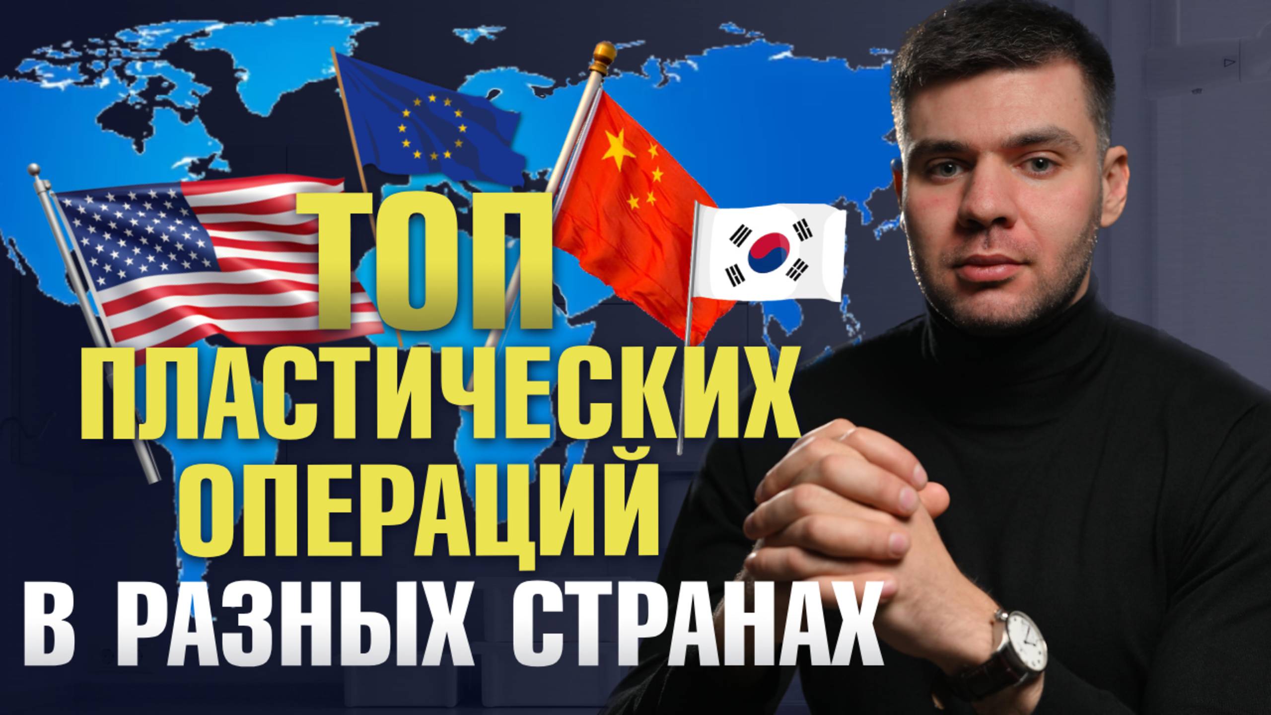 Быть в тренде: какие пластические операции чаще всего выполнют в разны странах? Хирург Саввин Олег