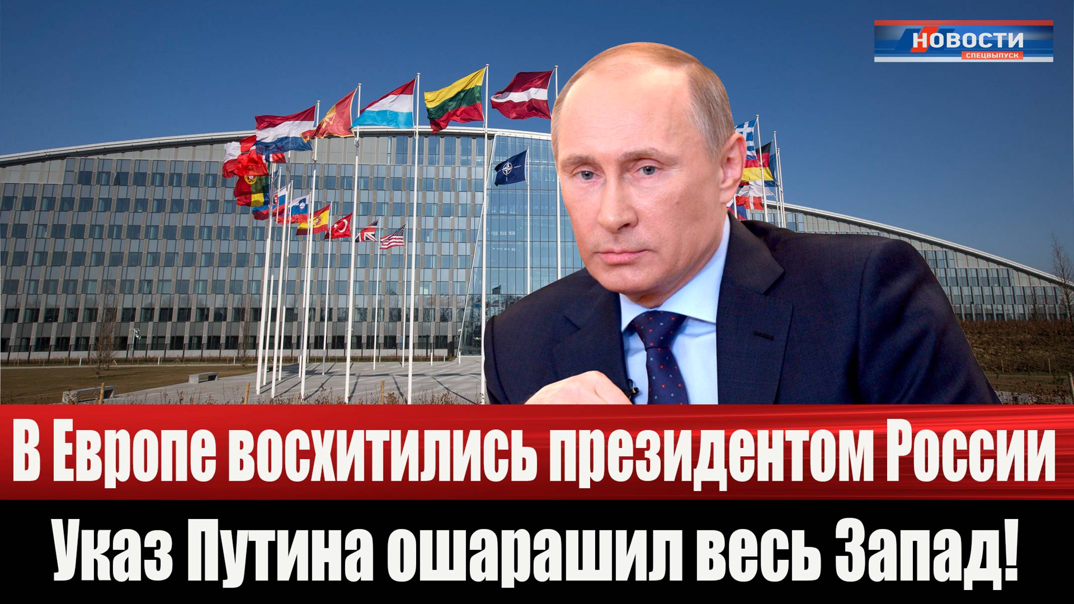 В Европе восхитились президентом России - мастерский указ Путина ошарашил весь Запад