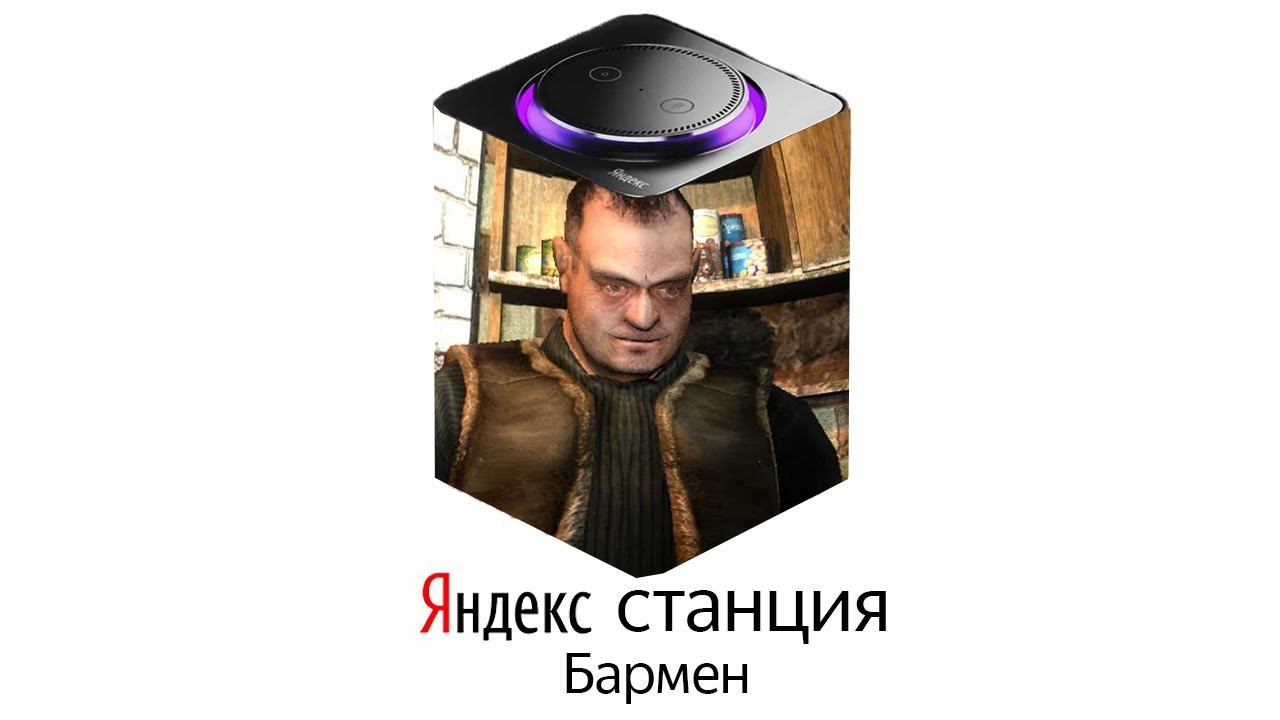 БАРМЕН озвучивает ЯНДЕКС СТАНЦИЮ