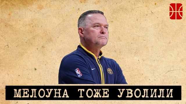 Экстренный выпуск: Денвер всех уволил