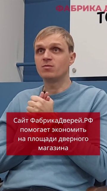 Сайт ФабрикаДверей.РФ помогает экономить на площади дверного магазина