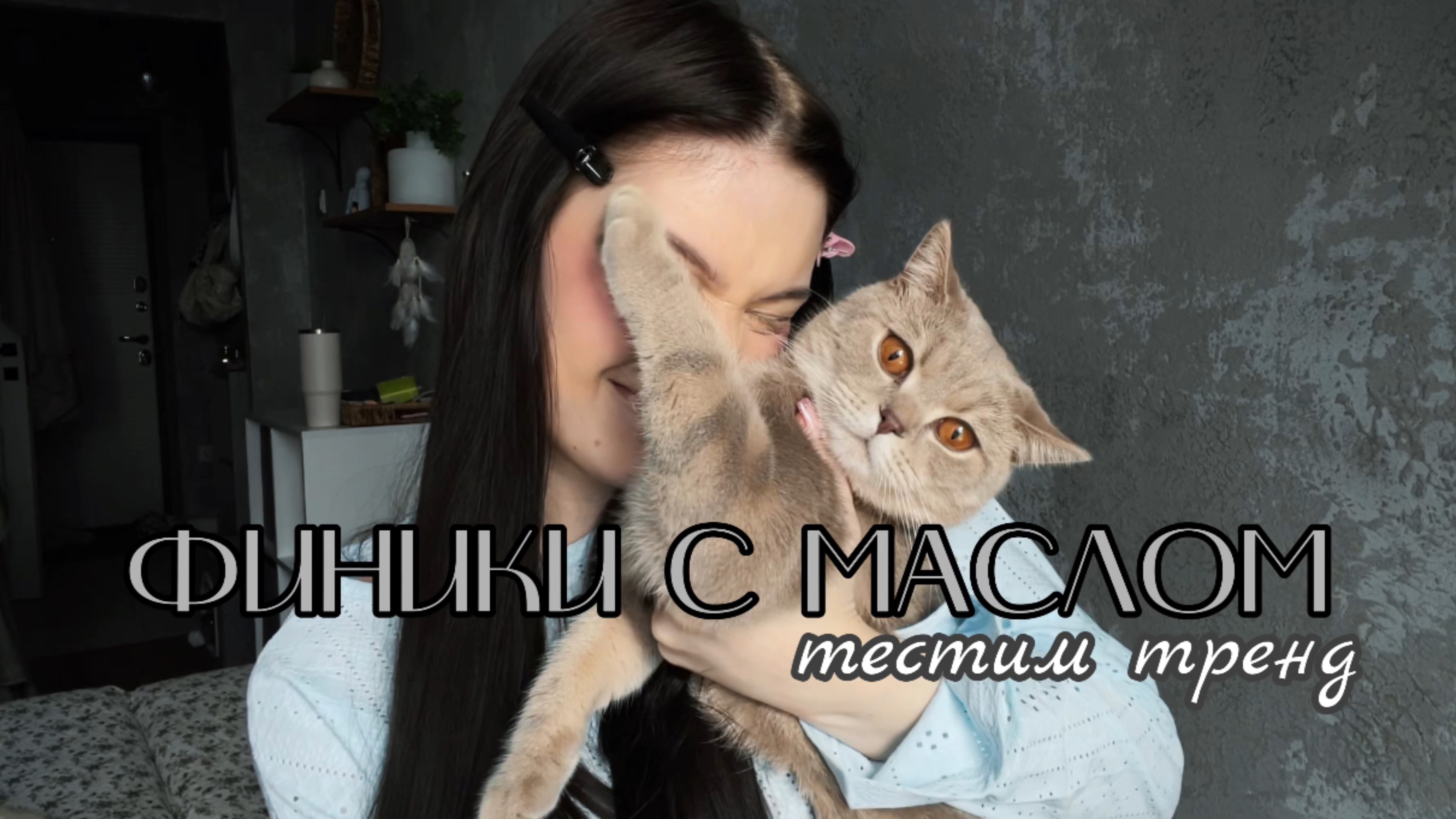 ФИНИКИ С МАСЛОМ | НОРМ ИЛИ СТРЁМ?