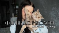 ФИНИКИ С МАСЛОМ | НОРМ ИЛИ СТРЁМ?