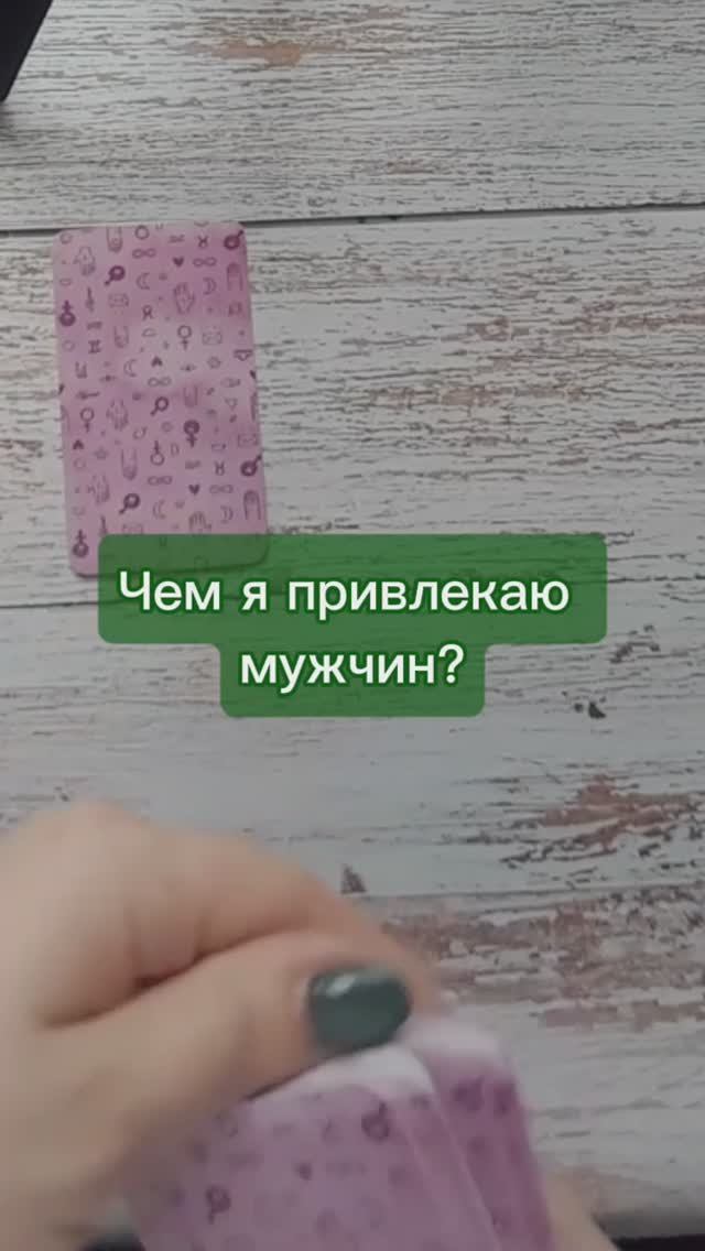 Вот чем вы привлекаете мужчин 😏