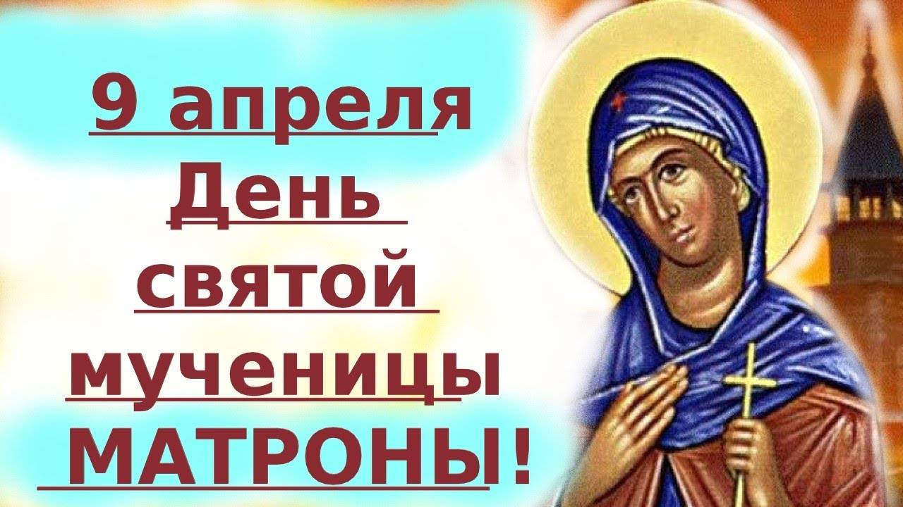 9 апреля День Святой муч. МАТРОНЫ! Потрясающее СЛОВО о. Евгения. День Ангела. СЛУШАТЬ!