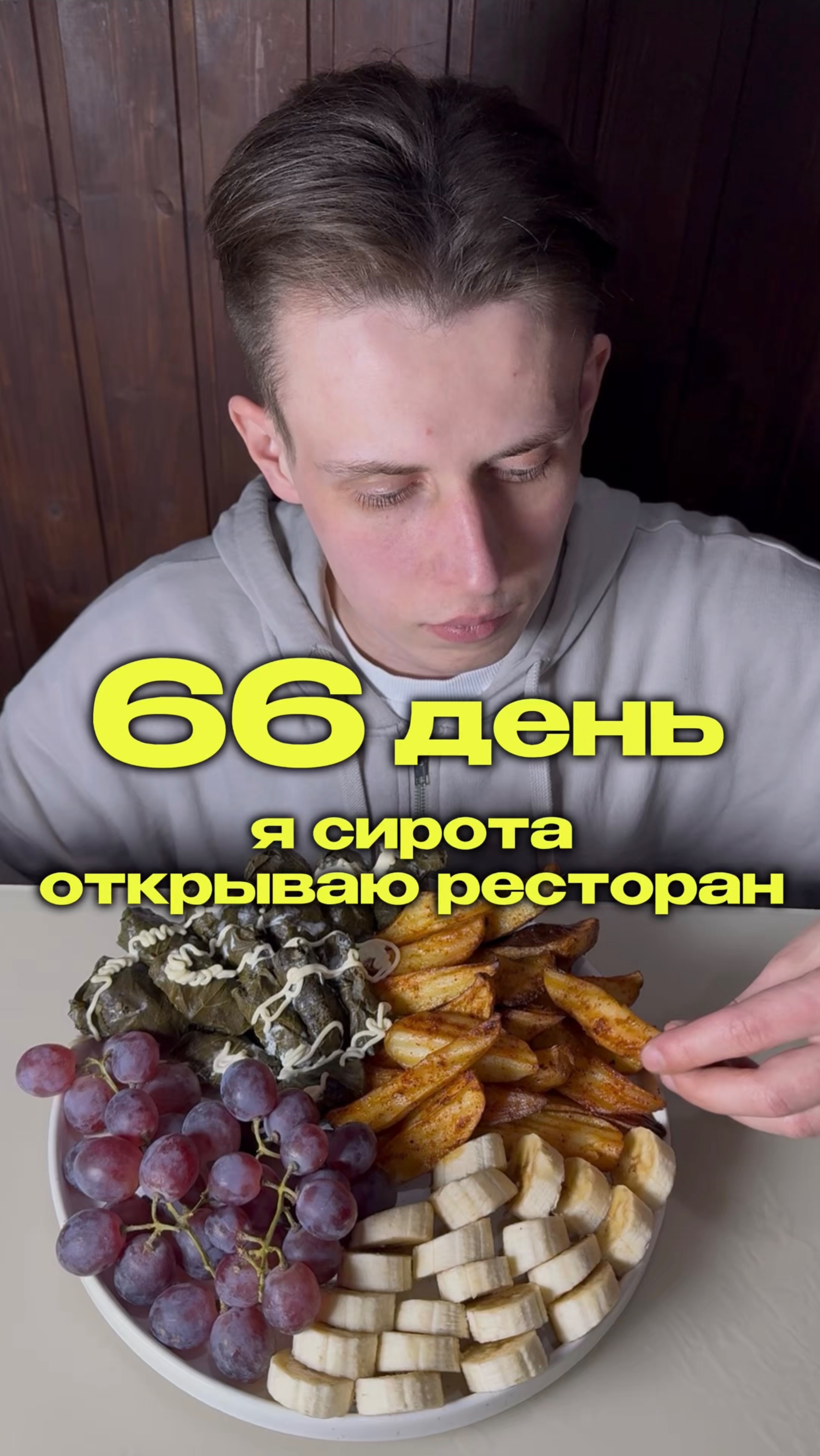 66 день. Я сирота, открываю ресторан. #яролегович #бизнес #еда