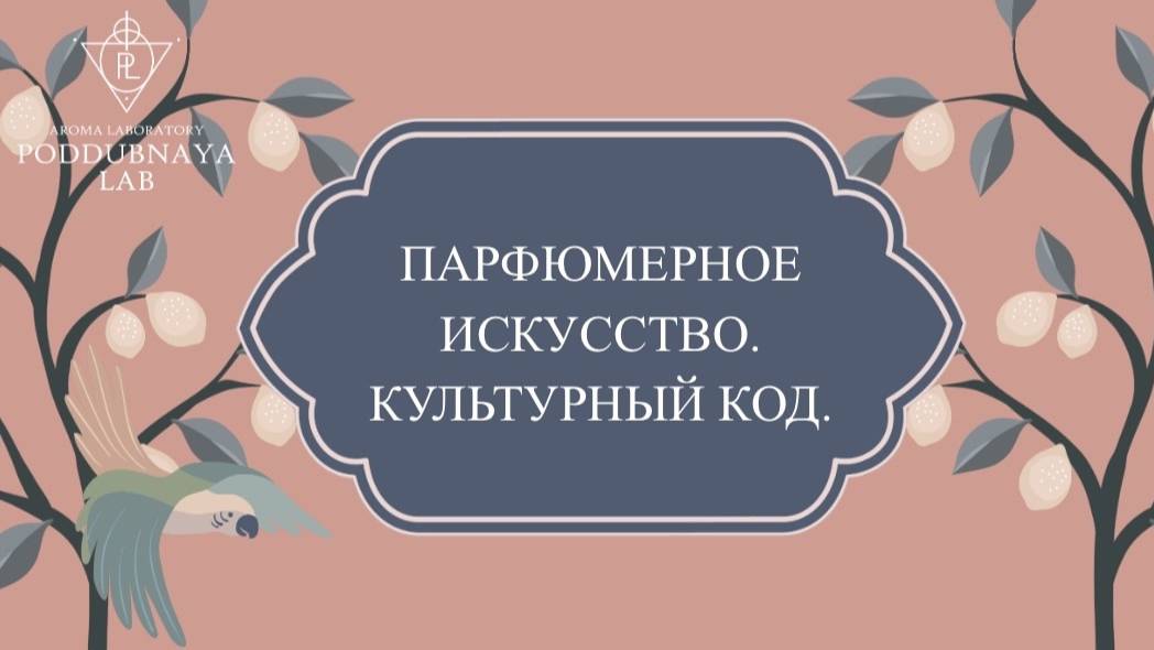Парфюмерное искусство. Культурный код
