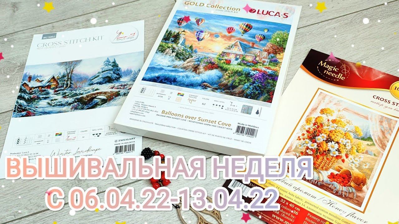 Вышивальная неделя с 06.04.22-13.04.22/вышивка крестом/Luca-S/Чудесная игла/