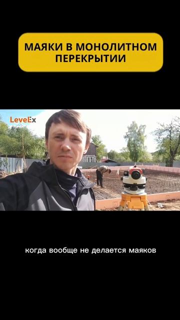Маяки в монолитном перекрытии или как добиться точности в 20 мм