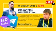 🔴 Semantist® Live 🎬 Создаём Telegram-бота для промокодов за 60 минут | Виктор Каргин (SEOchat)