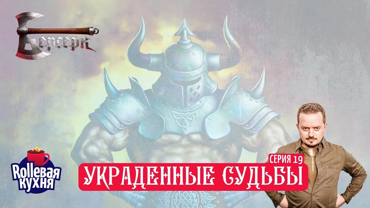 ROLLевая кухня. Украденные судьбы. Эпизод 19
