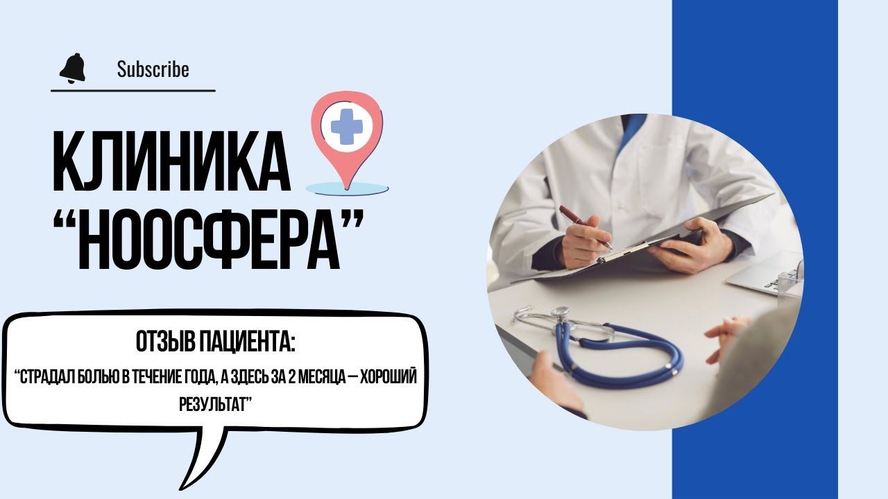 Отзыв о клинике "Ноосфера": Страдал болью в течение года, а здесь за 2 месяца – хороший результат