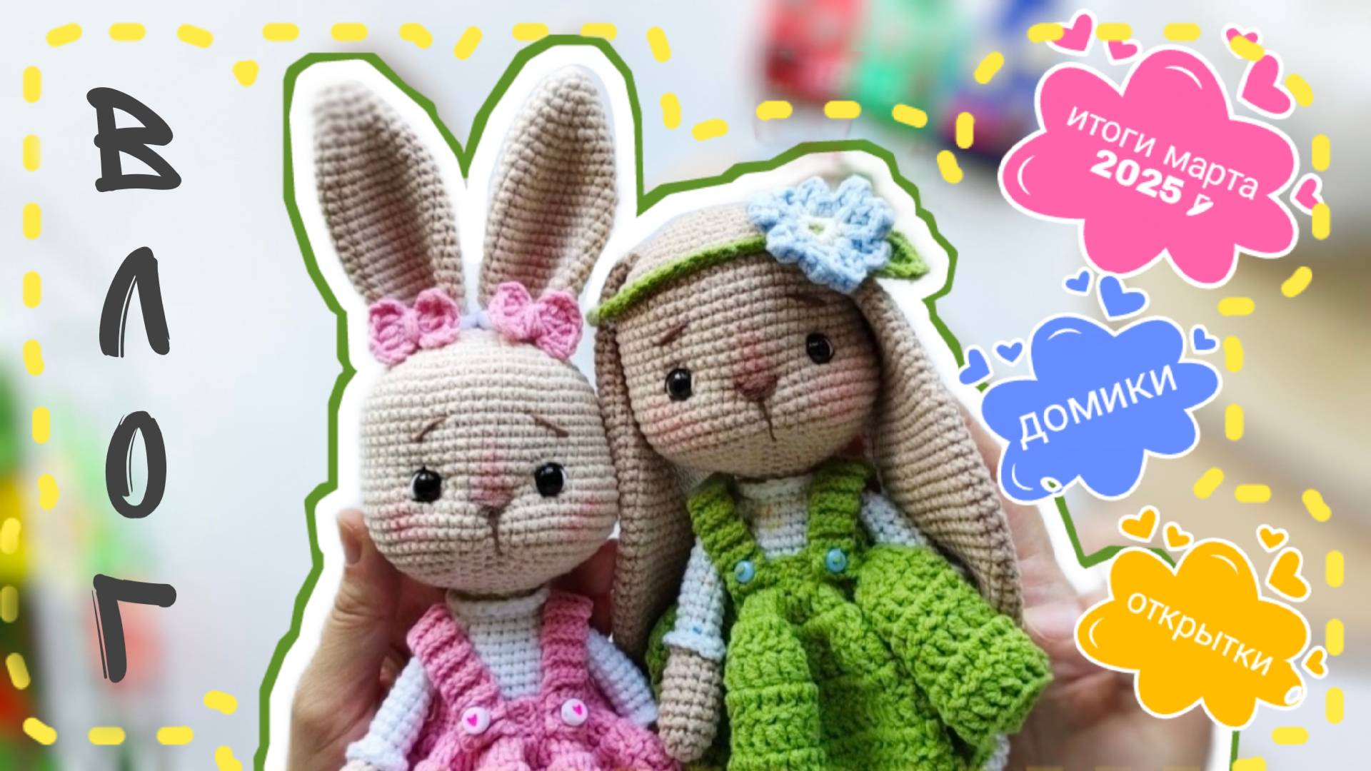 Итоги марта 2025, готовые работы, заказы, домики, открытки #вязовлог #вязаниекрючком