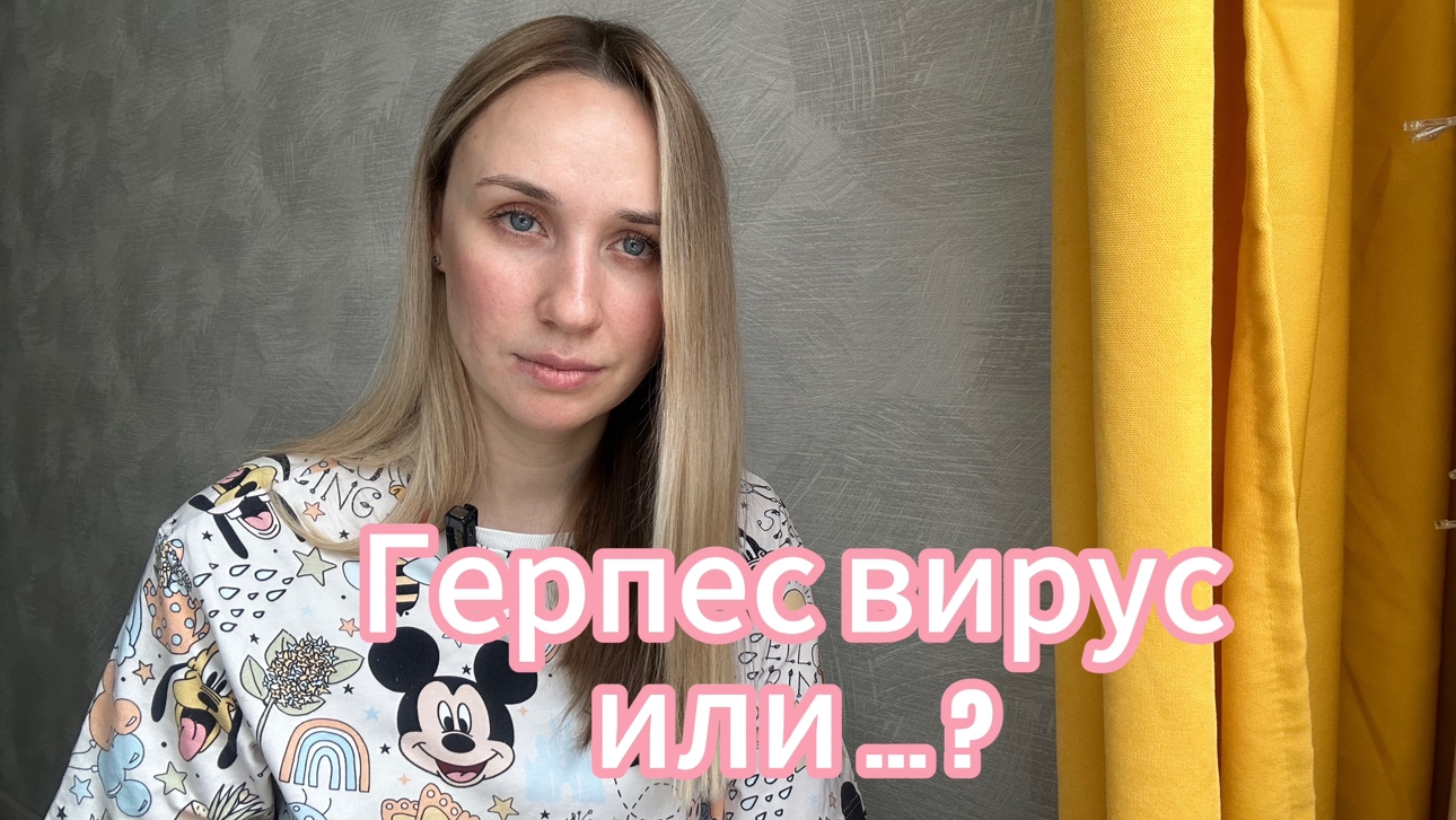 Герпес вирус или … ?
