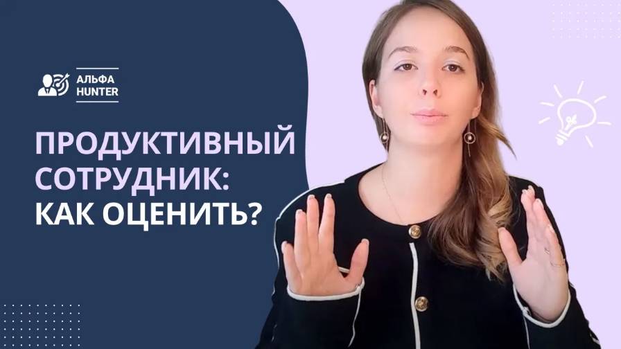 Продуктивный сотрудник: как оценить?