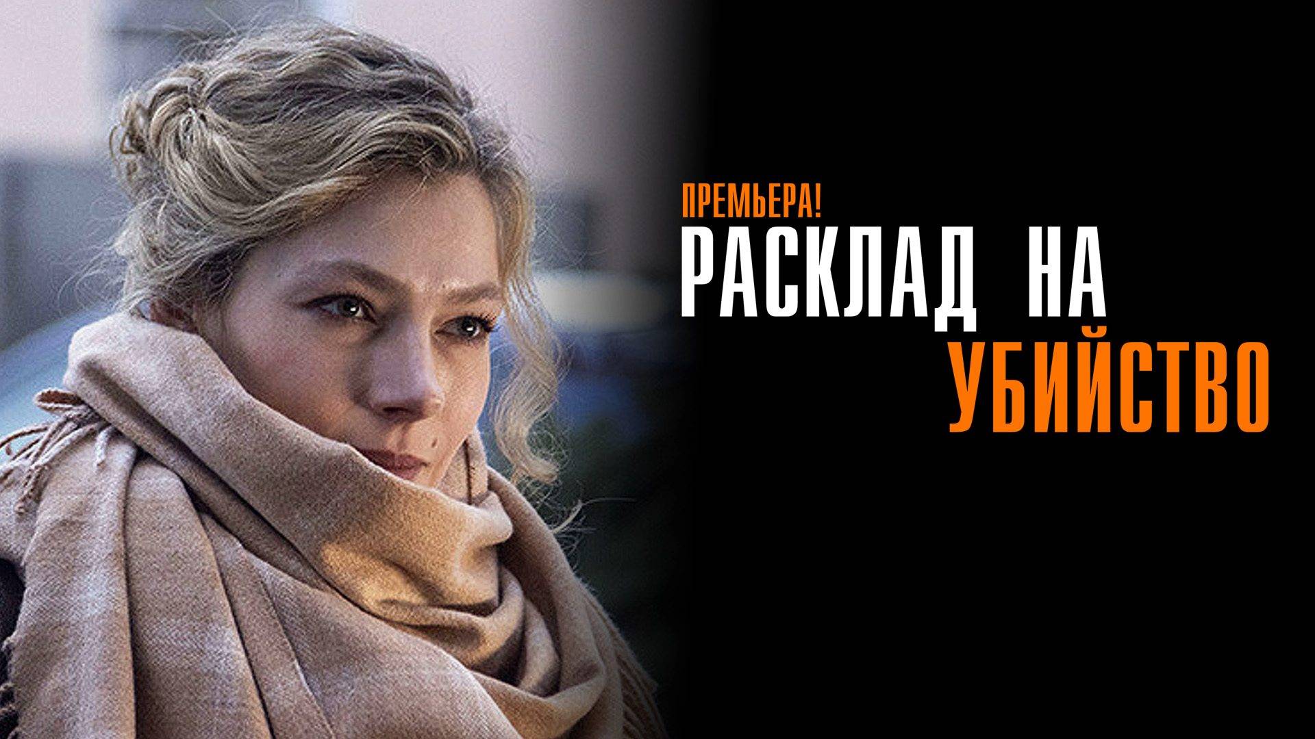 Расклад на Убийство 1,2,3,4 серия сериал Мелодрама Детектив ТВ3 2025
