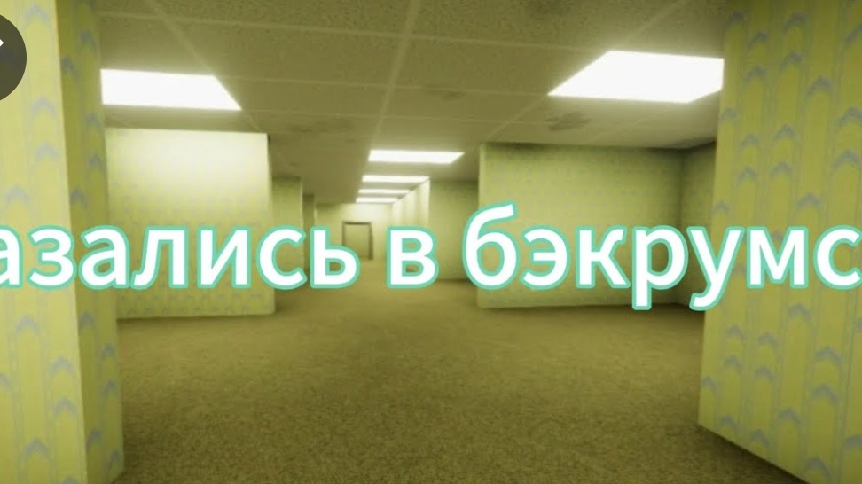 ОКАЗАЛИСЬ В БЕКРУМ В Roblox