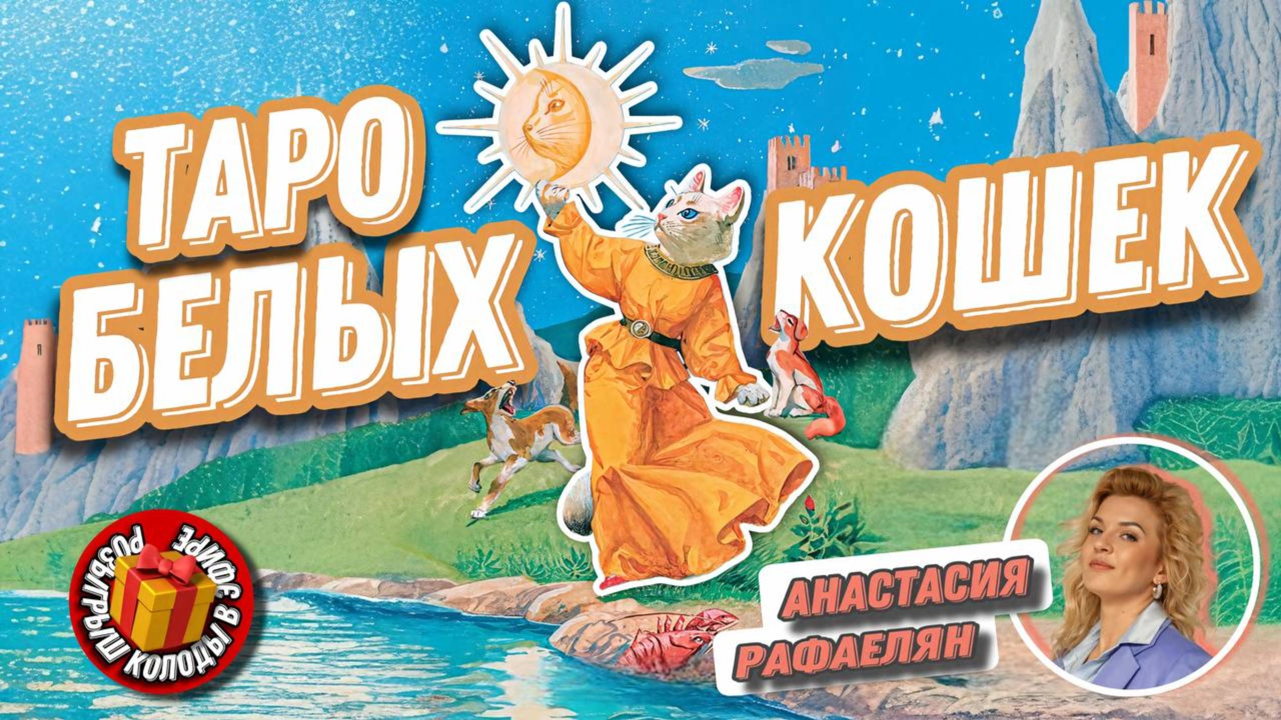 Анастасия Рафаеляен. #41  Таро Белых Котов.