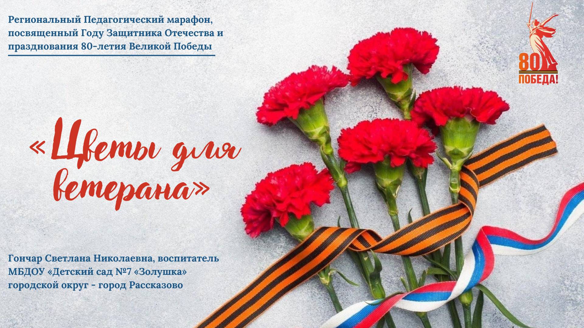"Цветы для ветерана"
