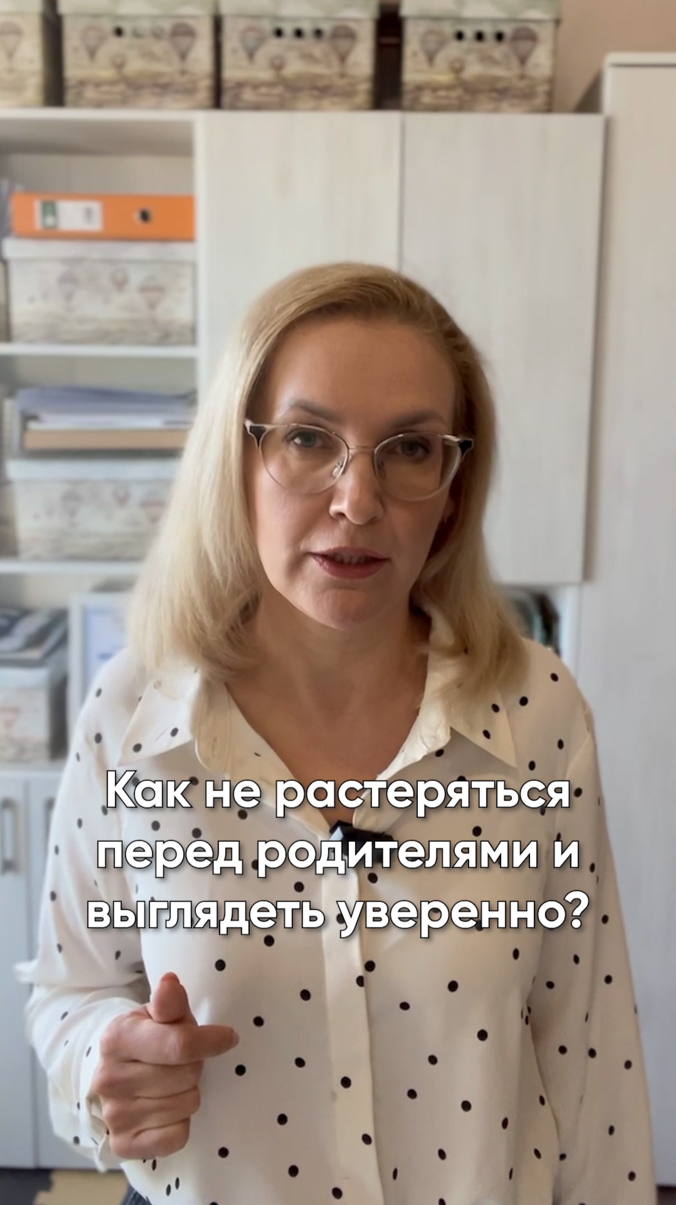 Как не растеряться перед родителями и выглядеть уверенно?