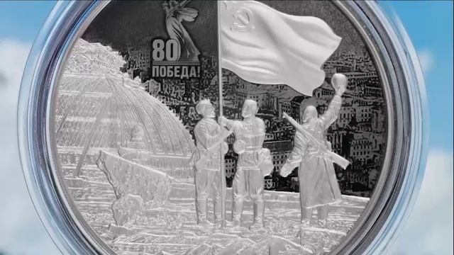 Банк России выпускает памятные монеты к празднованию 80-летия Победы в Великой Отечественной войне