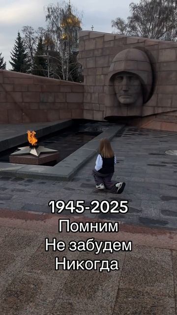 Помним не забудем никогда 1945-2025