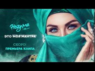 НОЗИМА- ЭТО МОЯ МАНТРА (Official Audio 2020)#этомоямантра #музыкадлядуши #music