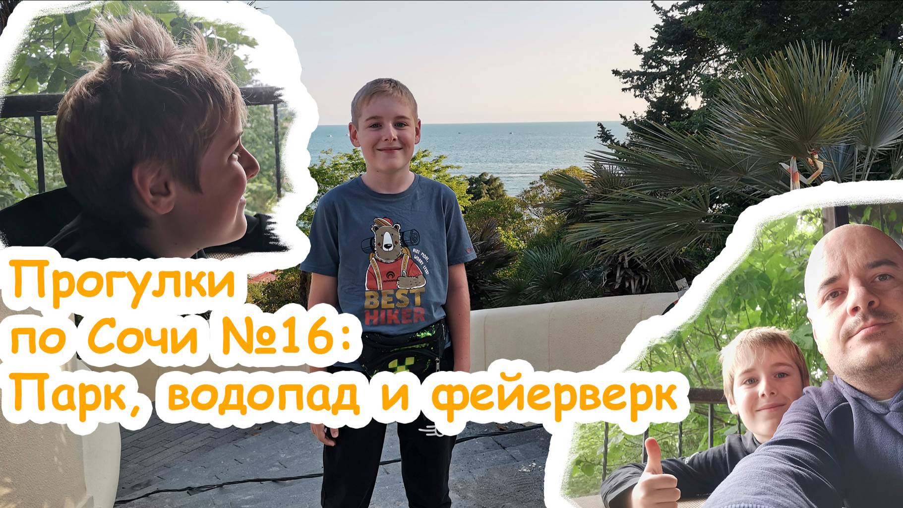Прогулки по Сочи №16: Парк, водопад и фейерверк