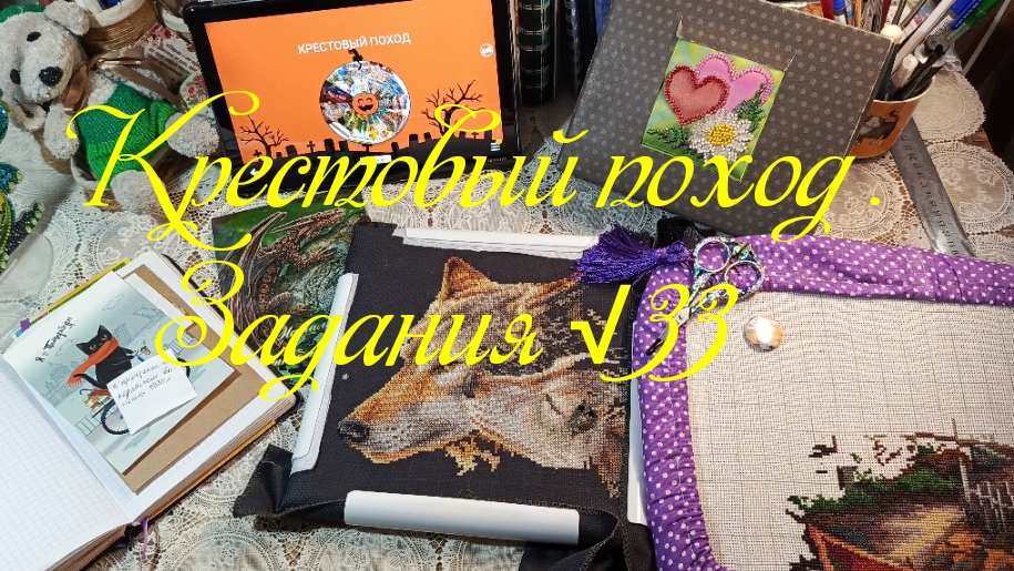 Крестовый поход. Задания √33