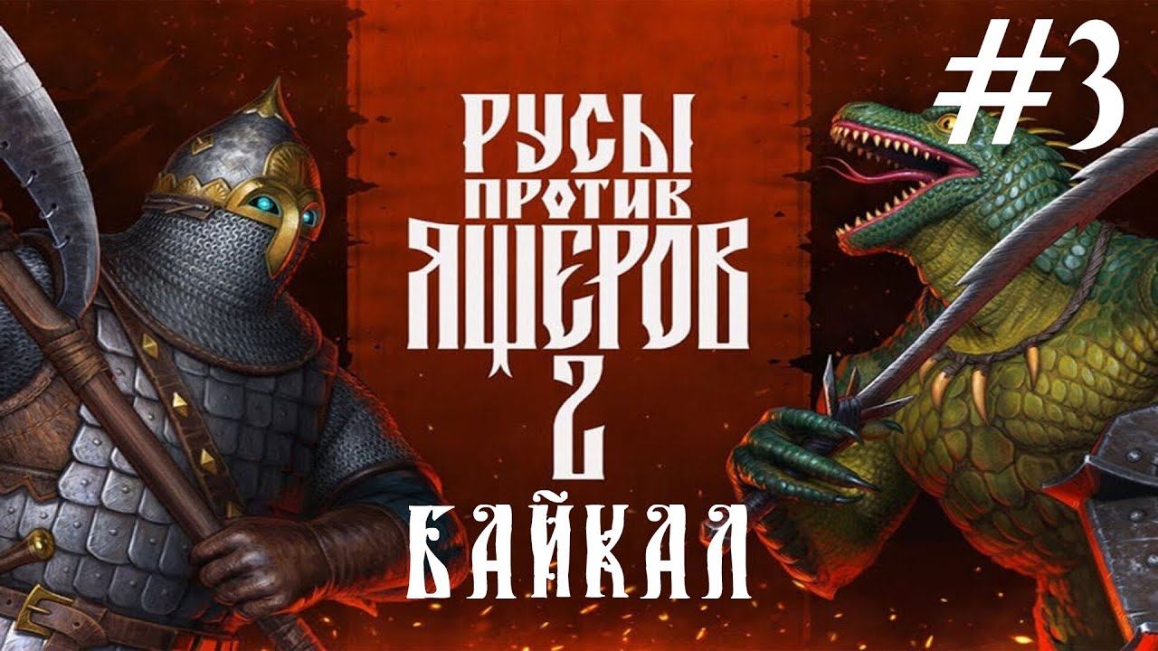 Русы против Ящеров 2 - Байкал #3