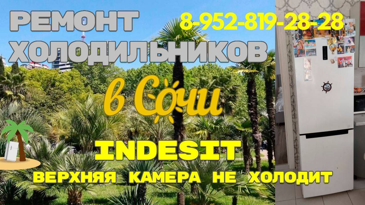 Холодильник Индезит не работает верхняя камера