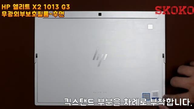 HP 엘리트 x2 1013 G3 무광외부 보호필름 부착 방법