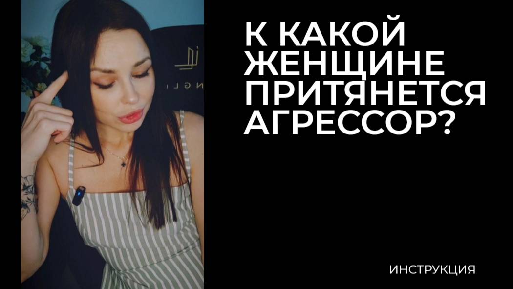 Агрессор рядом с тобой не случайно... /ответы на вопросы/