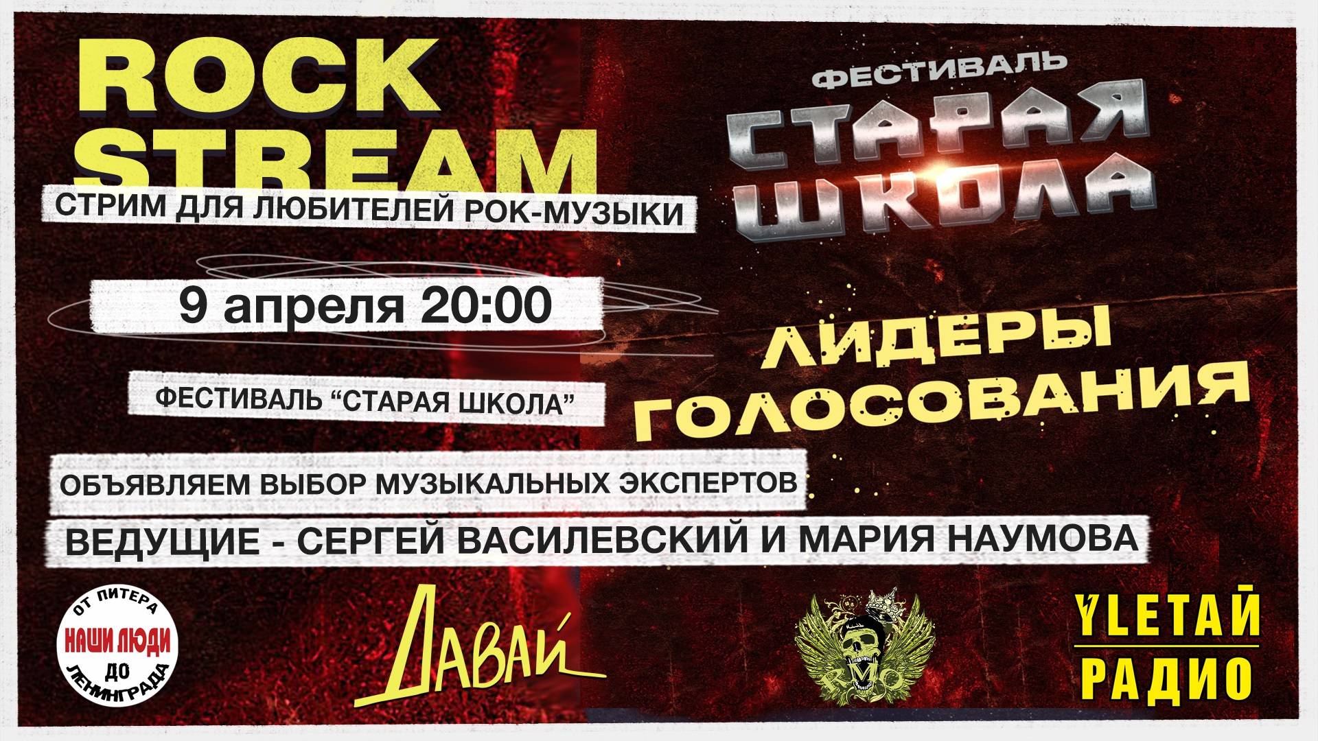 Рок-Стрим | Rock Stream 09.04 | ФЕСТИВАЛЬ "СТАРАЯ ШКОЛА" - ВЫБОР МУЗЫКАЛЬНЫХ ЭКСПЕРТОВ