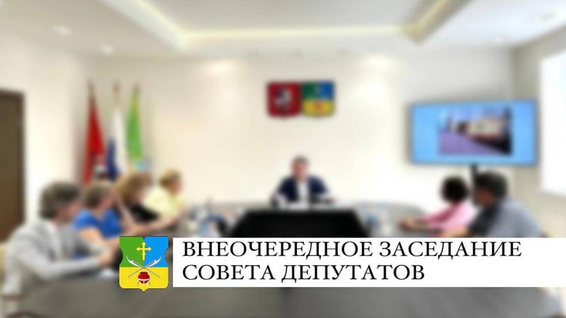Внеочередное заседание Совета депутатов 08.04.2025
