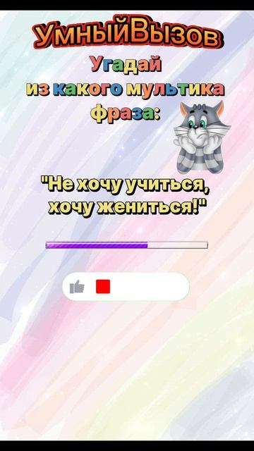 Угадайте из какого мультика фраза.mp4