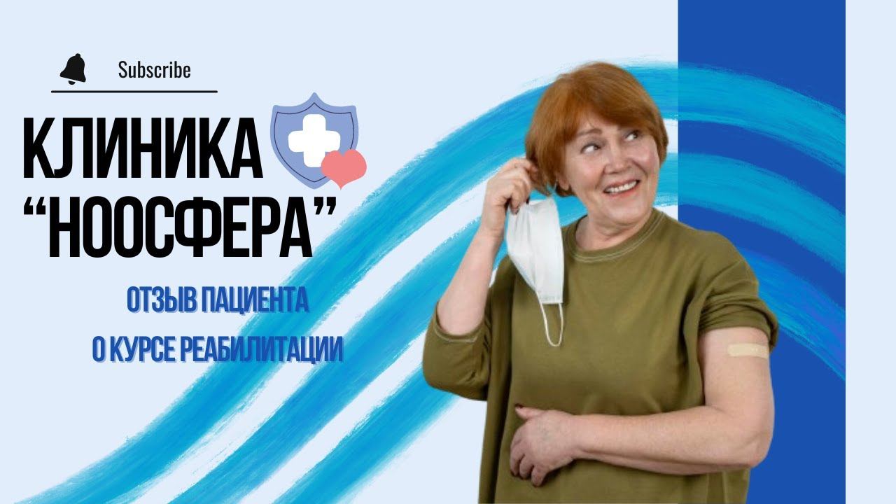 Пугачева Ольга Сергеевна проходила курс реабилитации в клинике Ноосфера